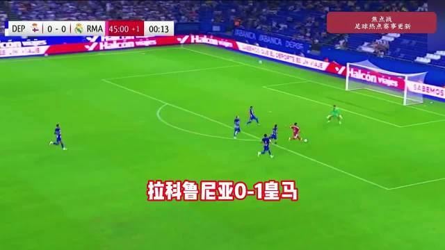 拉科鲁尼亚0-1皇马，卢宁助攻，迪亚斯进球！…