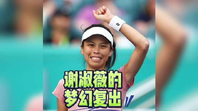谢淑薇挺进澳网女双决赛，郑钦文晋级女单决赛