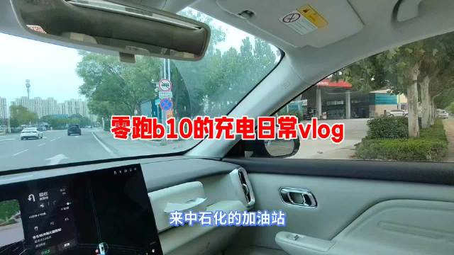 零跑b10的充电日常vlog