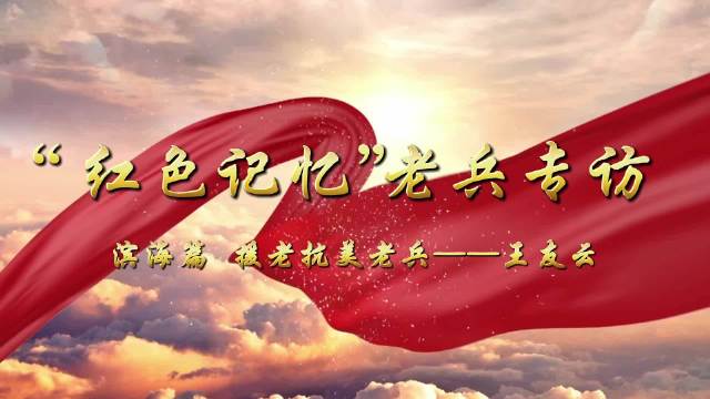 红色记忆丨——访援老抗美老兵 王友云