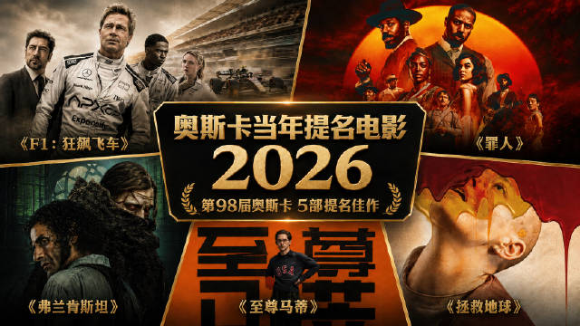 《F1》领衔，2026奥斯卡这5部提名片值得一看
