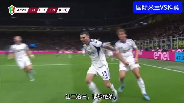 国米3-2科莫降级意杯决赛，恰尔汗奥卢传射，苏契奇绝杀