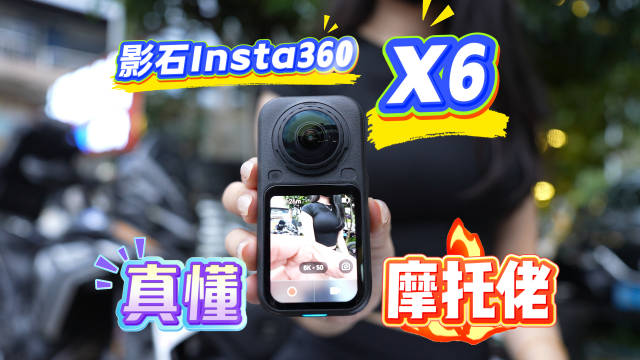 影石X6全景相机，杀死比赛了！摩托骑行基本上考虑了你所有需求！