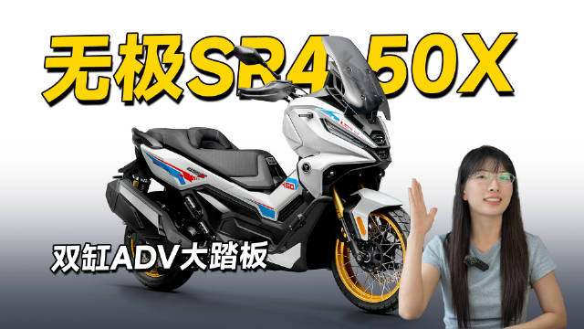 398cc双缸ADV大踏板，无极SR450X来了