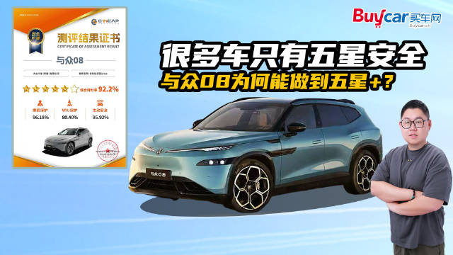 很多车只有五星安全，与众08为何能做到五星＋？