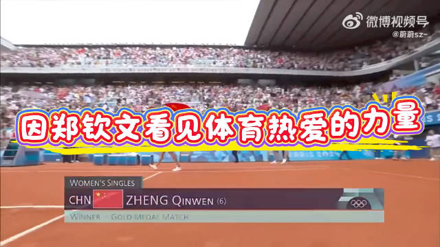 郑钦文巴黎奥运夺金，创造中国网球历史