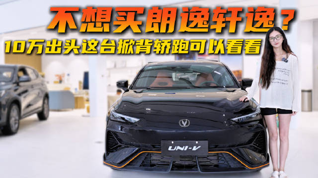 10万级家用轿跑 颜值动力均在线 第三代长安UNI-V怎么选才合适？