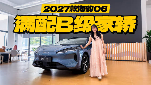 2027款海豹06配兆瓦闪充激光雷达，十万级标配
