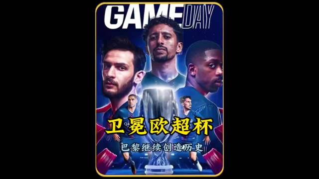 巴黎卫冕欧超杯，杜埃传射2-1维拉