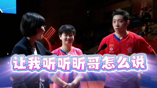 考古早期采访 莎莎：希望以后能多跟昕哥配混双