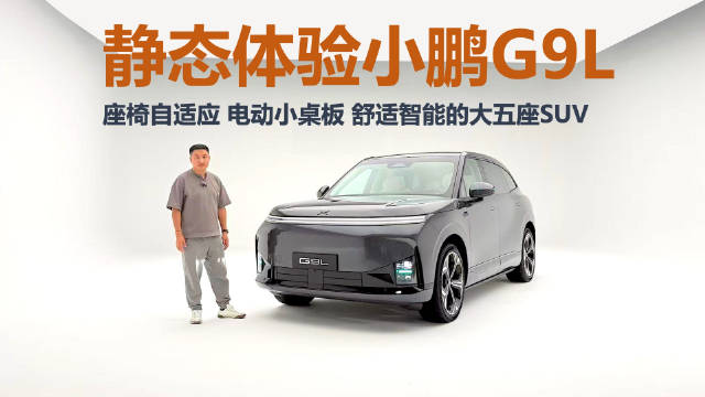 小鹏G9L大五座旗舰SUV亮相，不同于G9更接近GX