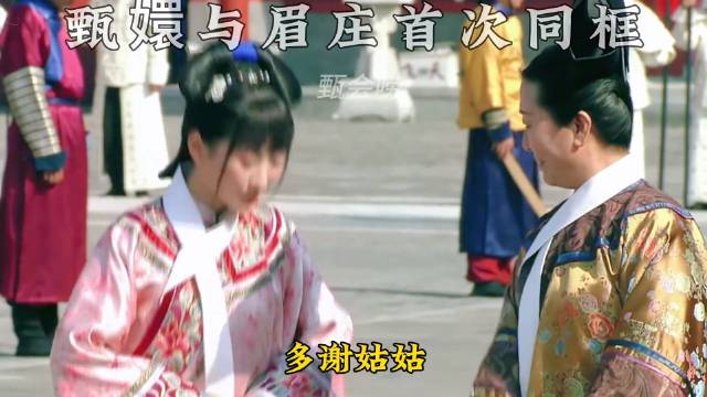 安陵容选秀迟到 甄嬛与眉庄首次同框