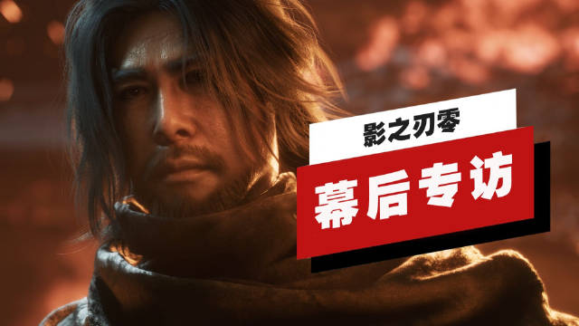IGN《影之刃零》幕后专访：甄子丹深度共创，搭建中式功夫动作体系