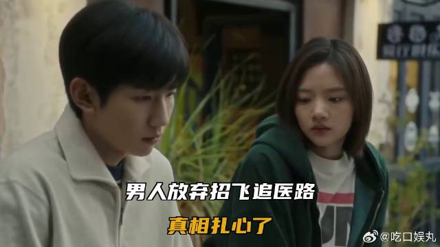 男人放弃招飞追医路，真相扎心了
