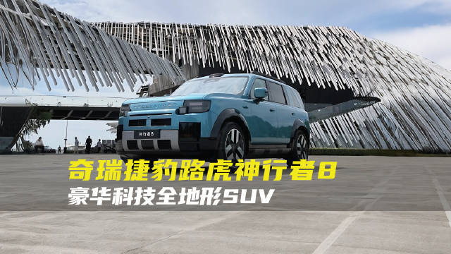 谁说新能源SUV不能玩全地形？这台奇瑞捷豹路虎神行者8真够劲！