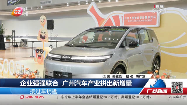 企业强强联合 广州汽车产业拼出新增量
