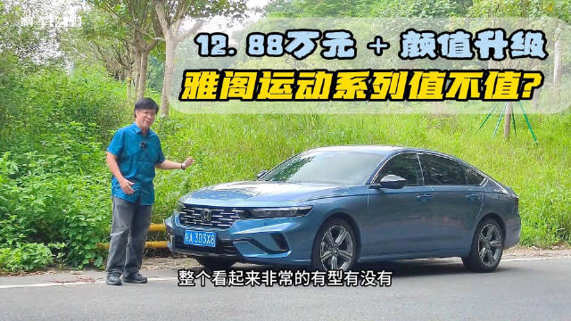 广汽雅阁魅力何在？
