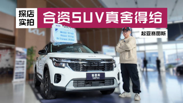 实拍赛图斯：10万级配通风座椅！双联屏+L2，合资SUV真舍得给！（Autozijia）