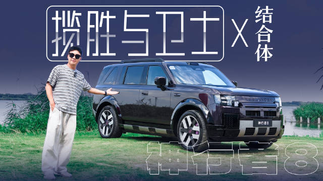 路虎揽胜和卫士的精髓，神行者 8 都继承了！
