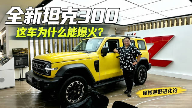 探店坦克，全新坦克300为什么能爆火？又为什么卖不过小米？