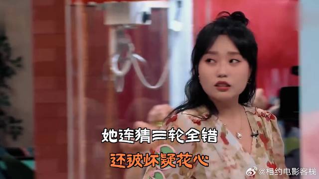 她连猜三轮全错，还被怀疑花心