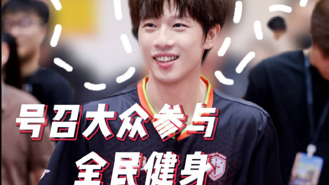 林高远现身广州天河体育中心，与球迷切磋球技倡导全民健身