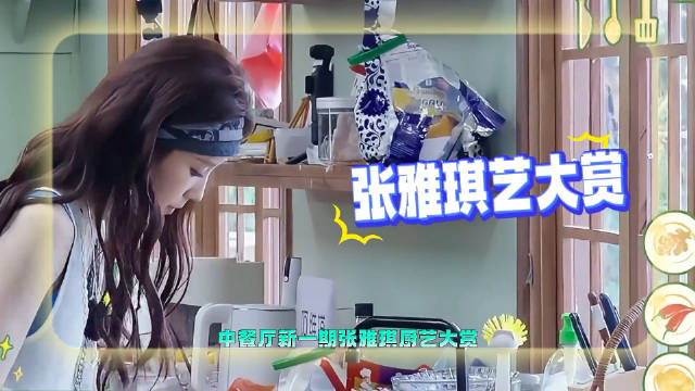 林大厨太难了，给张雅琪派活好为难，张雅琪多和昆凌学习！