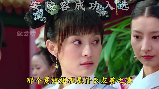 解密安陵容成功入选之谜