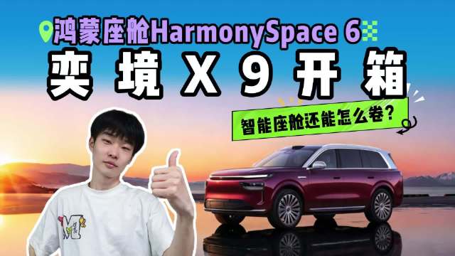 当座舱开始懂你，奕境X9座舱开箱直播，全家人的科技头等舱？