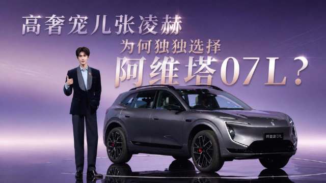 高奢宠儿张凌赫，为何独独选择阿维塔07L？