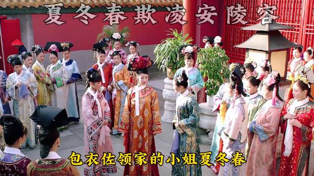 夏冬春欺凌安陵容 甄嬛拔刀相助