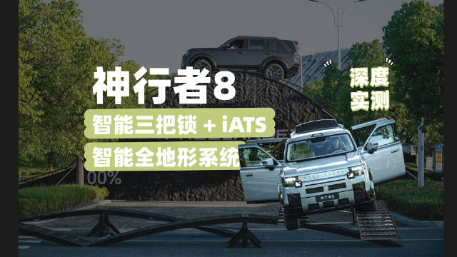 神行者8开启预售，智能三把锁硬派越野实测精彩