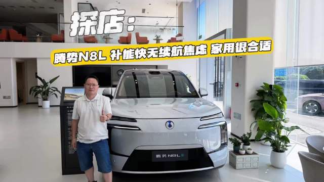 探店腾势N8L：补能快无续航焦虑，30万家用SUV新选择
