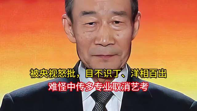 被央视怒批，目不识丁、洋相百出，难怪中传多专业取消艺考