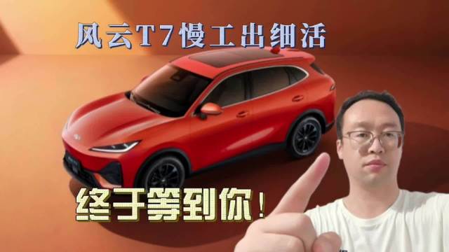 久等了！奇瑞风云T7的“慢工出细活”，你怎么看？
