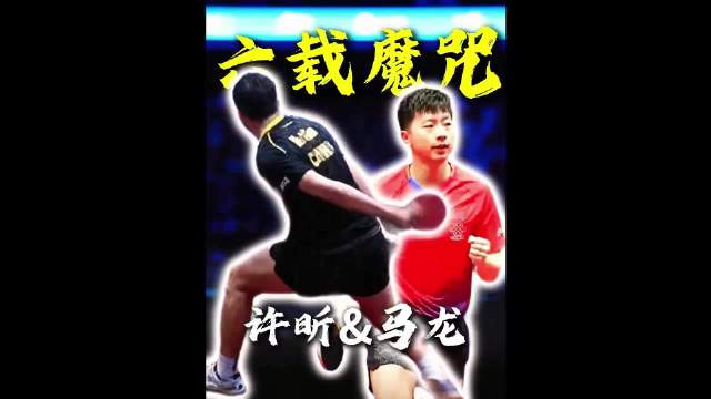 8比8，许昕背后击球再现江湖！马龙：这次我在你旁边啊哥们