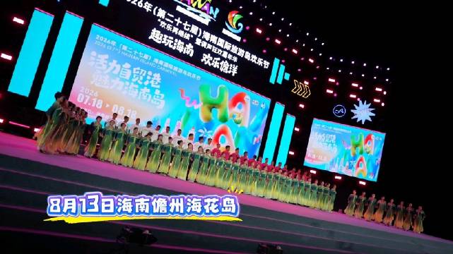 2026年（第二十七届）海南国际旅游岛欢乐节“欢乐再继续”暨调声狂欢嘉年华