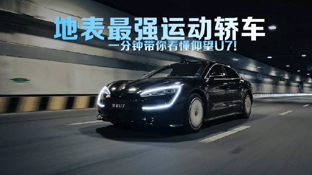 为什么说它是地表最强运动轿车？一分钟带你看懂仰望U7！
