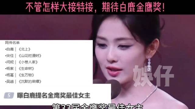 白鹿金鹰奖提名登顶热搜，演技获赞待官宣