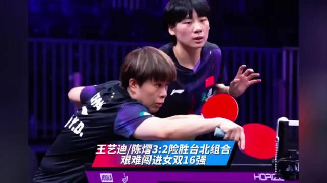 王艺迪陈熠决胜局11-9险胜，挺进瑞典大满贯女双八强