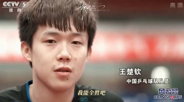 王楚钦十战全胜，一致同意任国乒男队新队长