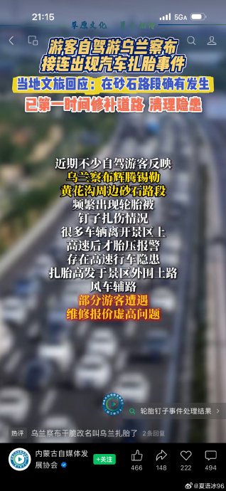 黄花沟景区游客车胎被扎是人为还是意外？