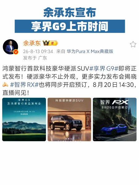 余承东宣布享界G9于8月20日上市