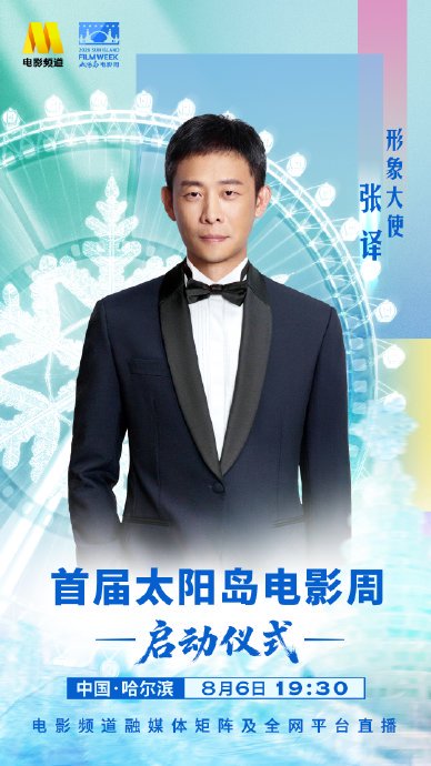 张译担任太阳岛电影周形象大使有哪些活动？