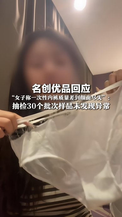 名创优品一次性内裤事件对消费者选购一次性内裤有哪些警示？