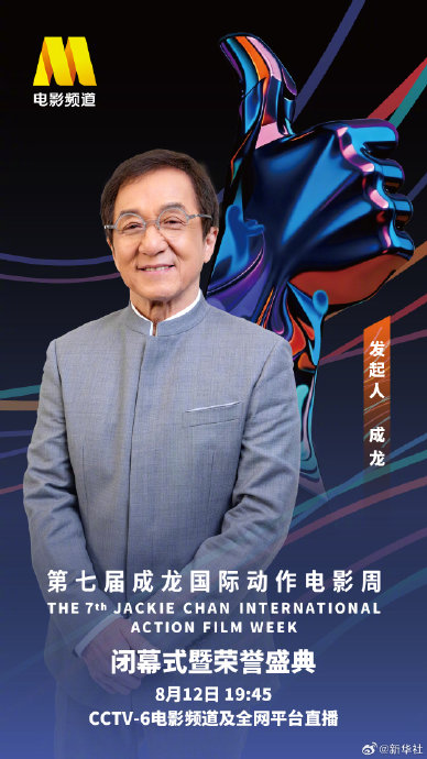 成龙电影周闭幕式上有哪些明星亮相？