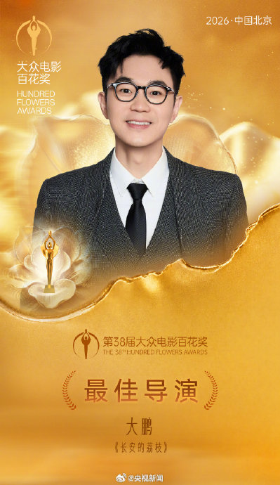 大鹏凭长安的荔枝获百花奖最佳导演，49票绝对优势
