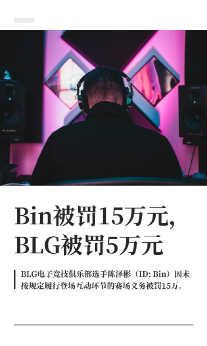 Bin冷脸进场被罚15万,创LPL高额罚单 Bin冷脸进场被罚15万,创LPL高额罚单