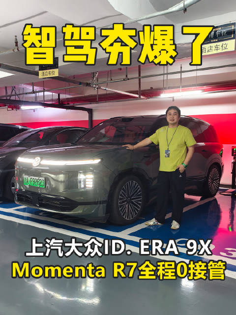 激光雷达+Momenta R7 上汽大众ID.ERA 9X智驾夯爆了