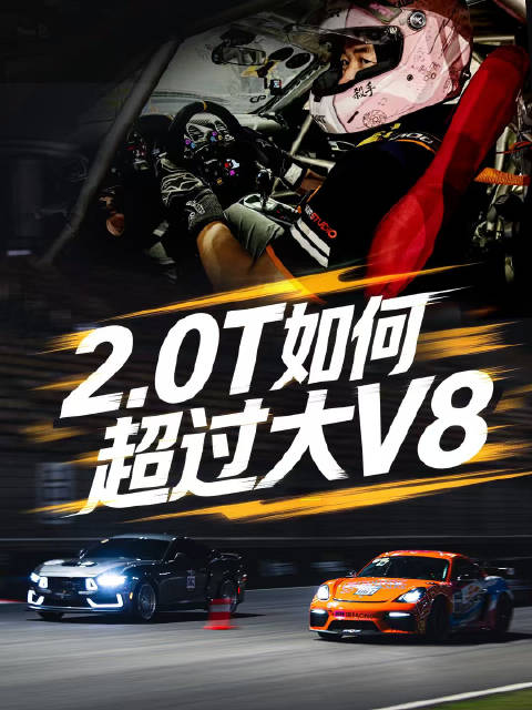 以下犯上！2.0T加速赛跑赢大V8？！